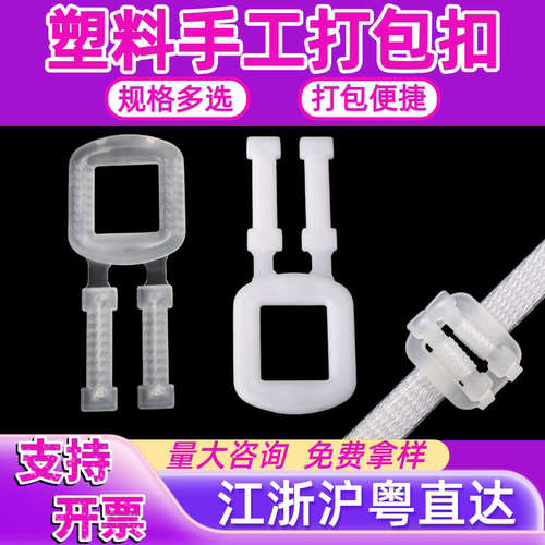 PP环保料防滑打包扣1608