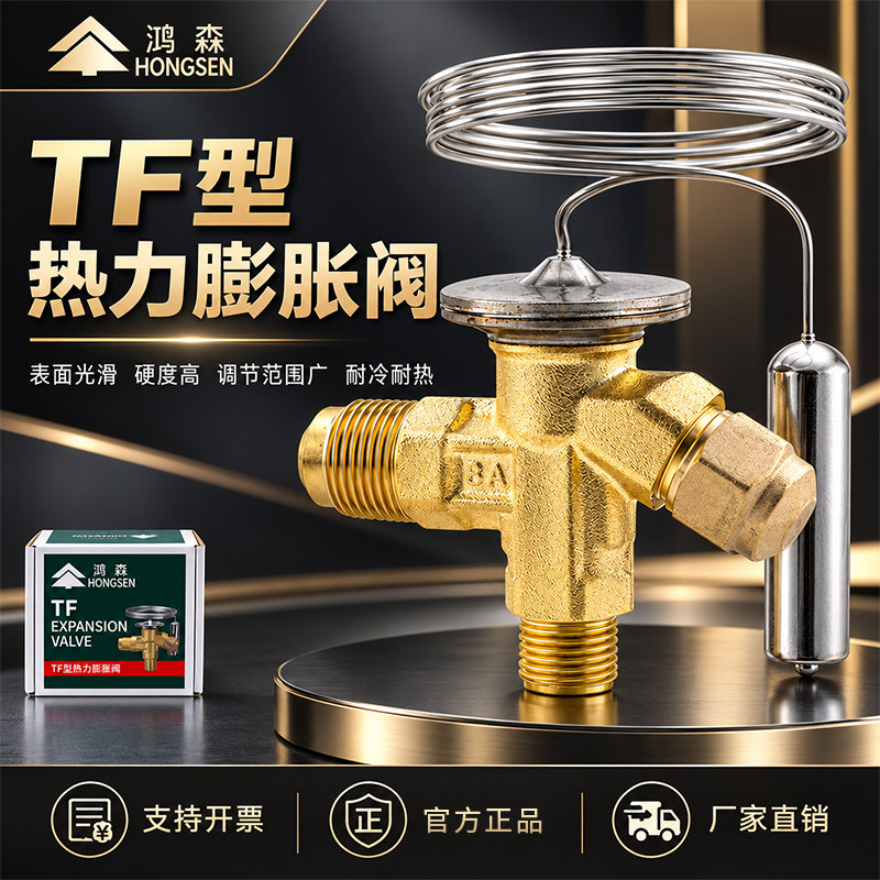 鸿森TF型热力膨胀阀R22R134a冷库冷藏柜空调制冰机制冷配件膨胀阀