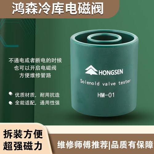鸿森中央空调电磁阀冷库开阀磁铁线圈HM-01 开关开启阀磁性控制器