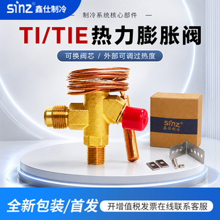 sinz鑫仕制冰机热力膨胀阀内外平衡螺口R22R134a冷库制冷机组配件
