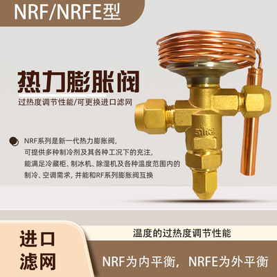 NRFE热力膨胀阀内平衡螺口制冷