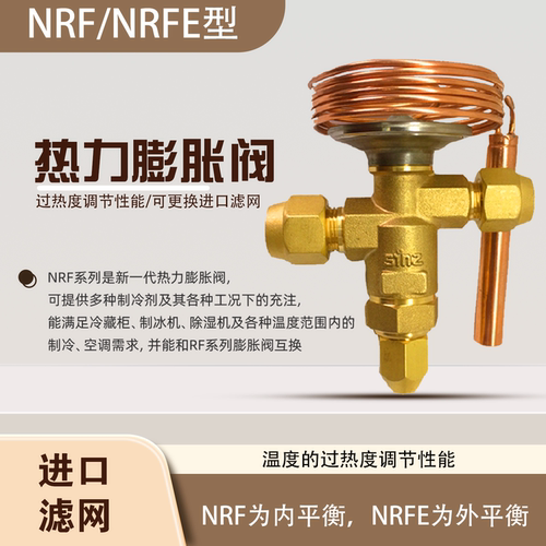 NRFE热力膨胀阀内平衡螺口制冷