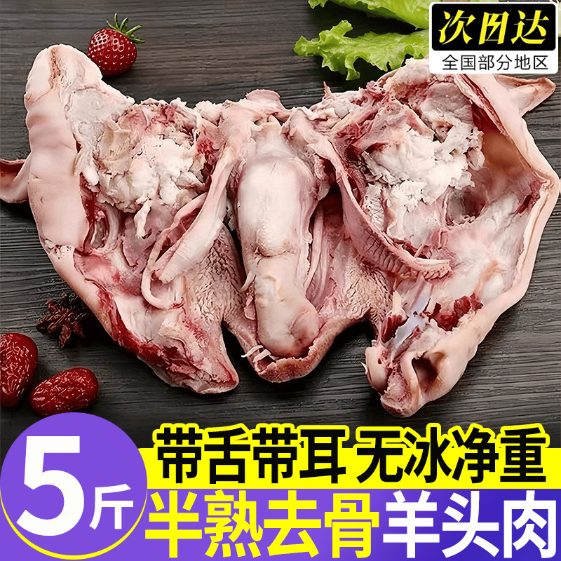 黑花去骨羊头肉5斤半熟新鲜
