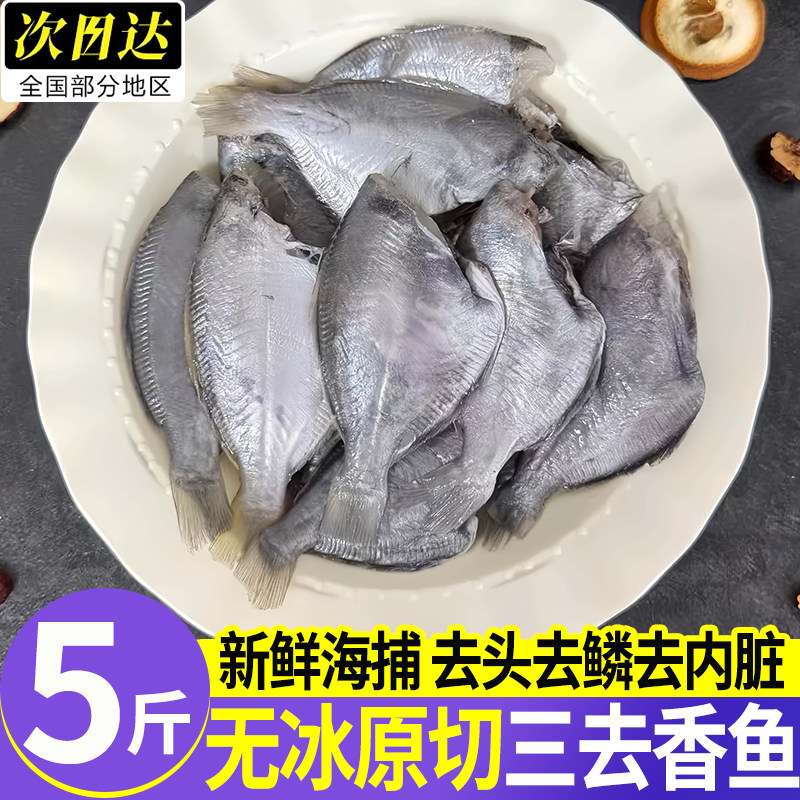 三去香鱼冷冻鲜切5斤顺丰包邮