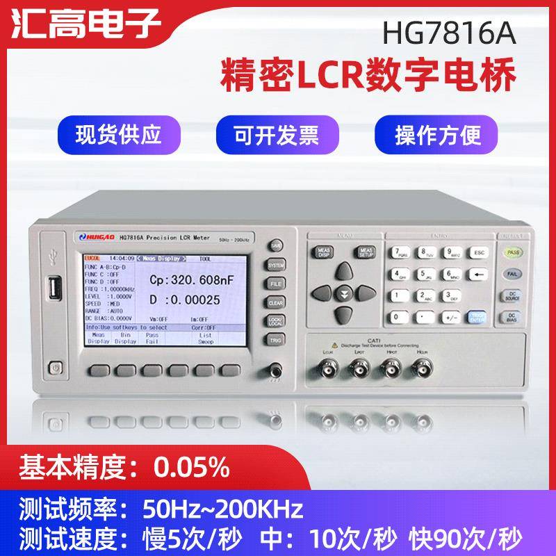 汇高HG7816A精密LCR测试仪检测仪器测试仪高速LCR测量仪厂家供应