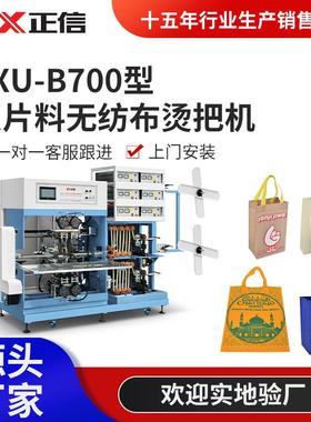 ZXU-B700型双片料无纺布烫把机多功能立体购物袋双烫头烫把制袋机