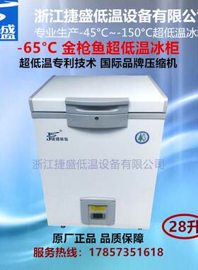 捷盛负60度超低温冰柜28升金枪鱼档海鲜小型冰箱电子材料试验箱