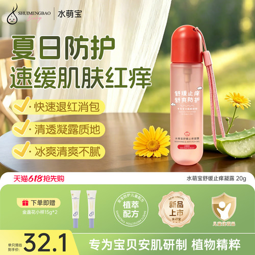 舒缓止痒冰凉舒爽凝露婴幼儿专用