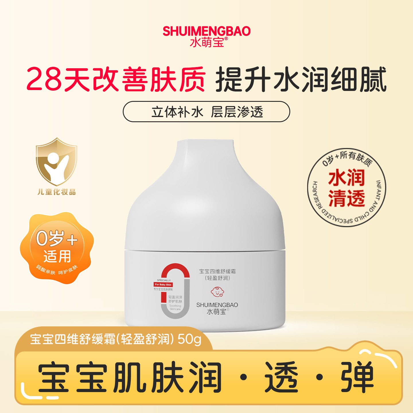 水萌宝舒缓霜滋润面霜宝宝专用保湿不刺激干红宝宝霜霜婴儿面霜