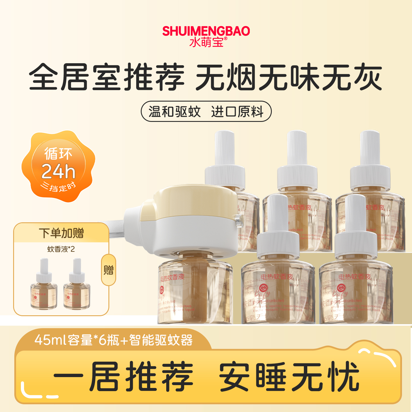 水萌宝电热蚊香液无味全家可用温和定时电蚊香器专用补充防驱蚊液