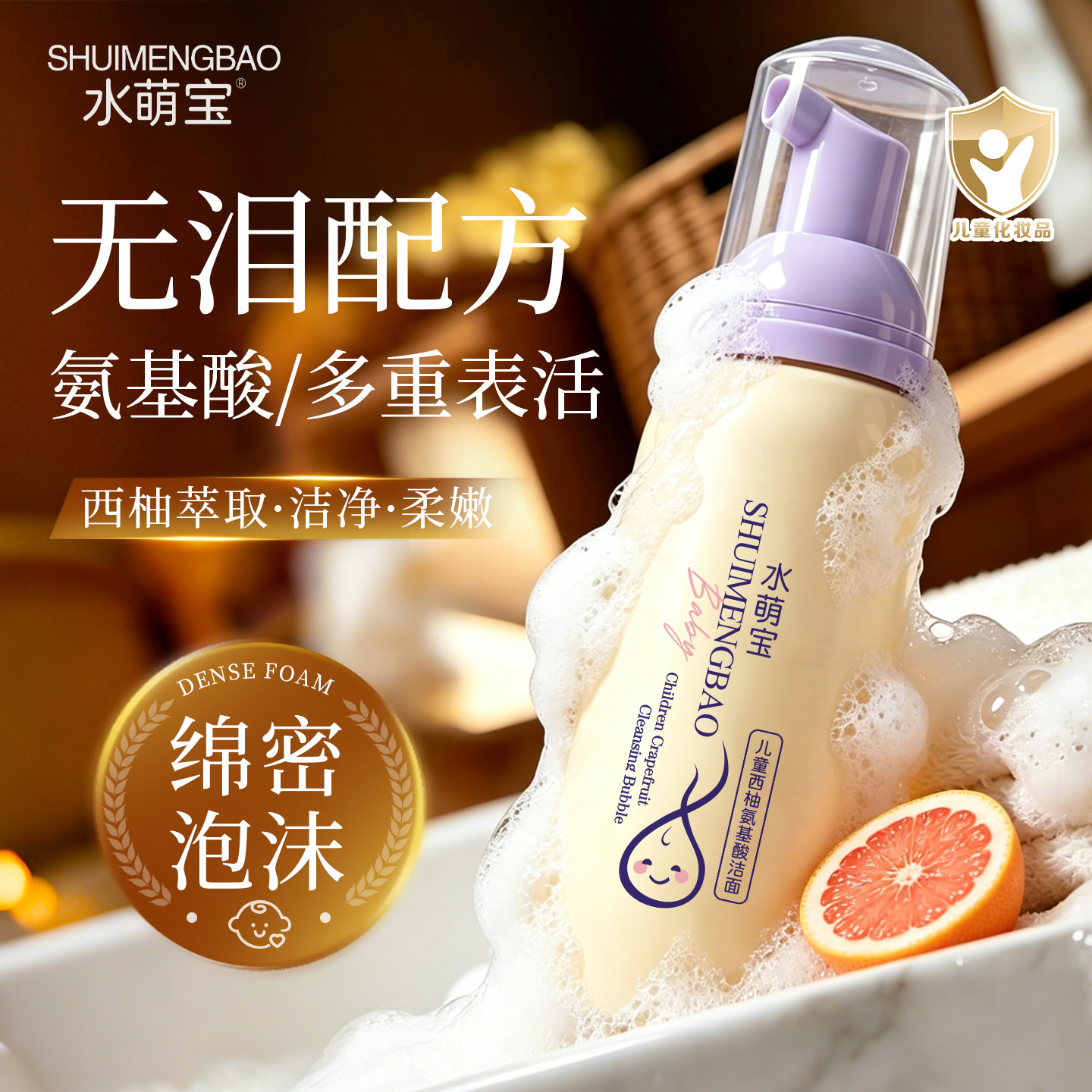 水萌宝儿童专用西柚氨基酸洁面泡泡婴幼儿专用植萃洗面奶不紧绷