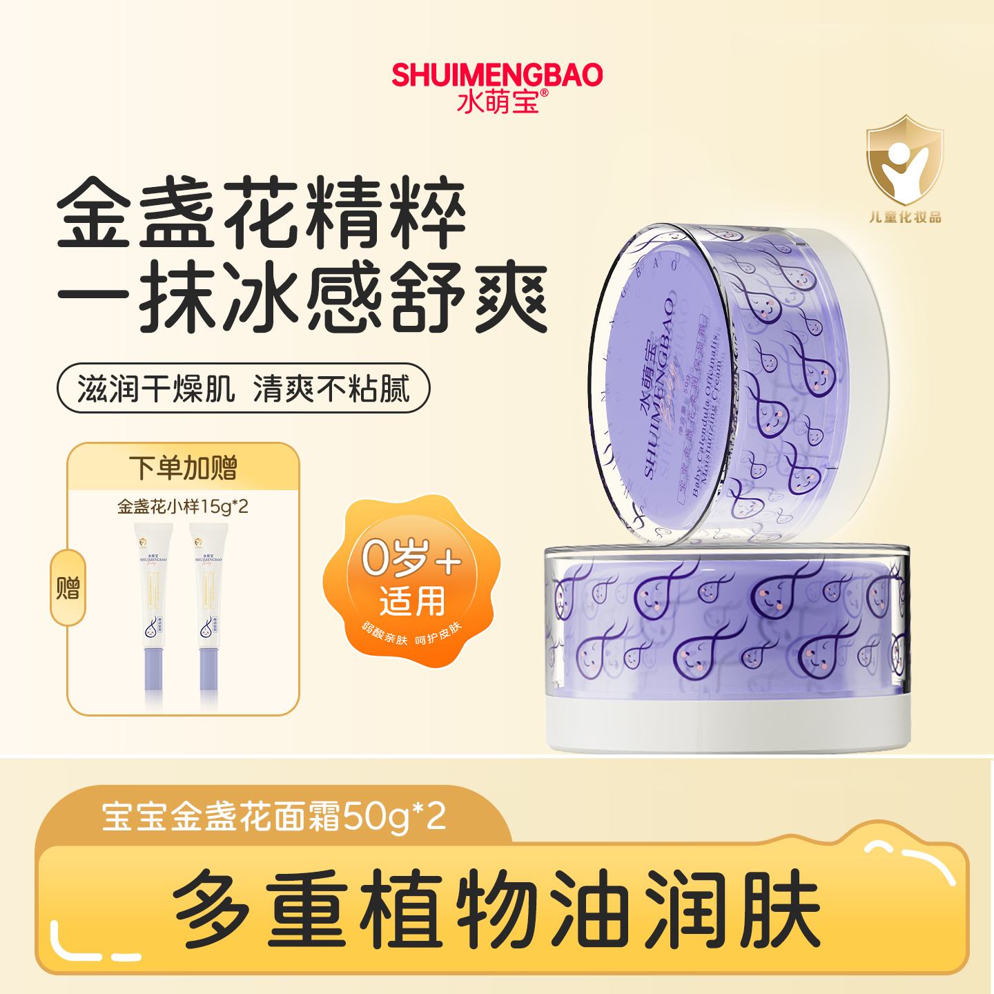 水萌宝金盏花儿童面霜滋润保湿霜