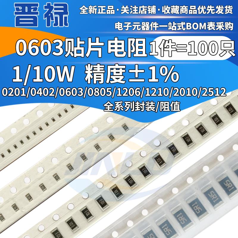 0603贴片电阻1% 698R/715/732/768/787/806/825/845/866/887/909K