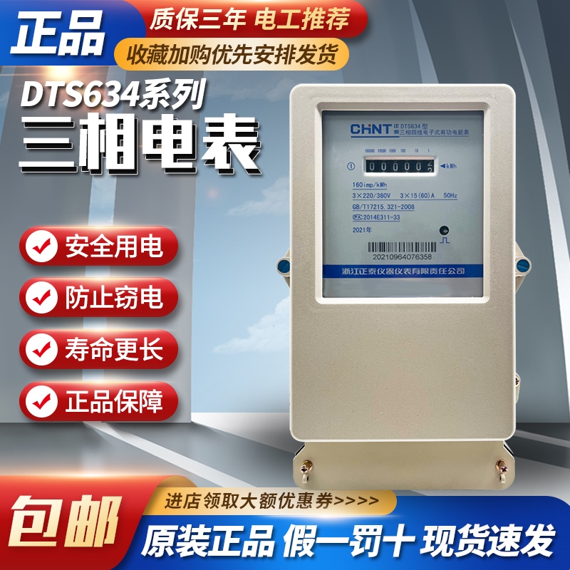 正泰三相四线电表三项电子式电能表380v大功率互感器出租房220v