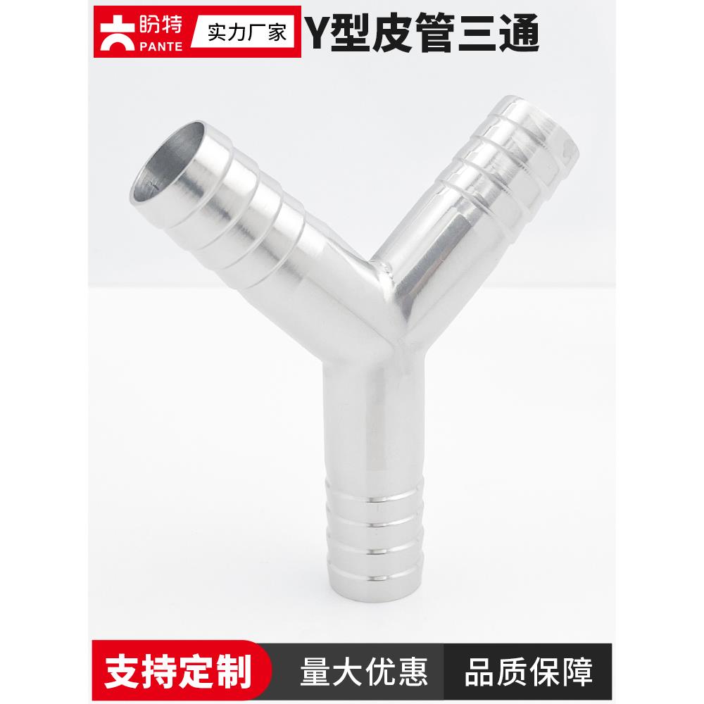 盼特304Y型皮管三通人字不锈钢宝塔接头三叉格林软管316L人形竹节