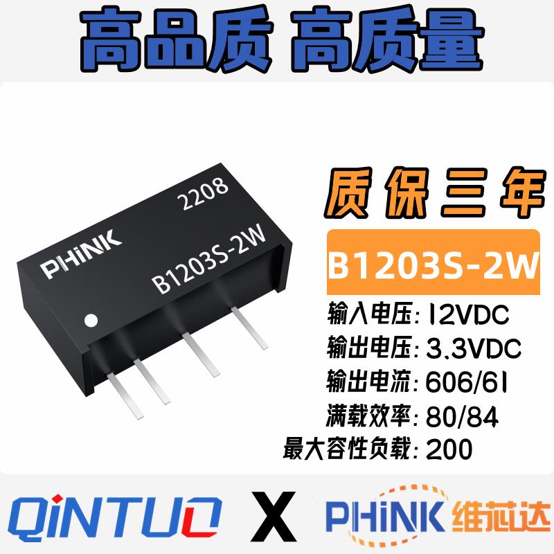 B1203S-2W B1203S-2WR2 R3 DC-DC降压电源模块12v转3.3V 短路保护