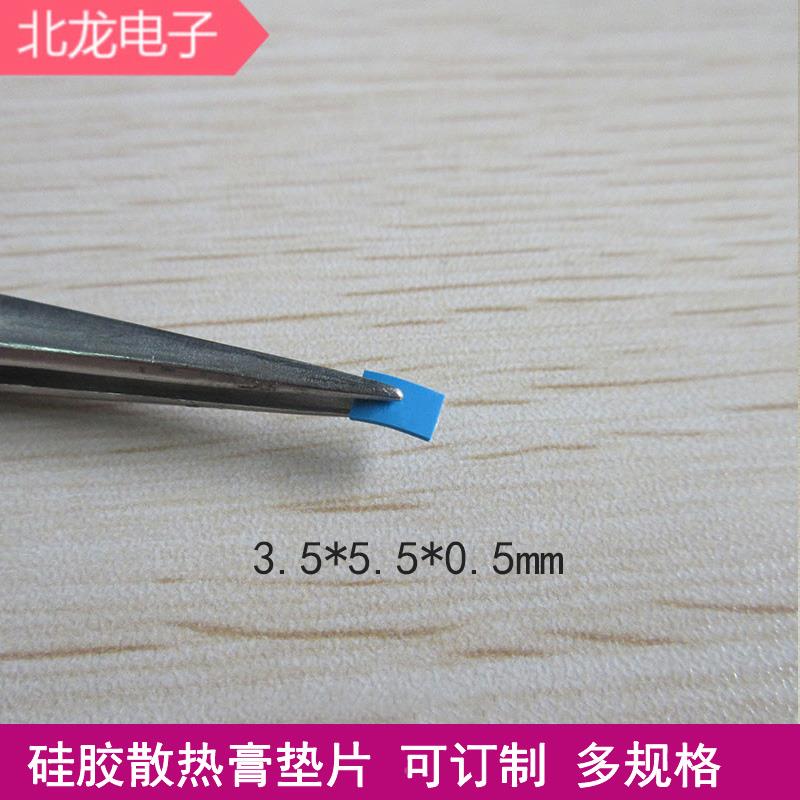 硅胶散热膏垫片 3.5*5.5*0.5mm 固态相变硅脂垫笔记本电脑导热CPU