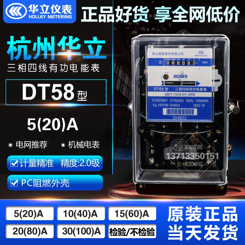 杭州华立 DT58 30(100)A  5(20)A  380/220V 三相四线有功电能表