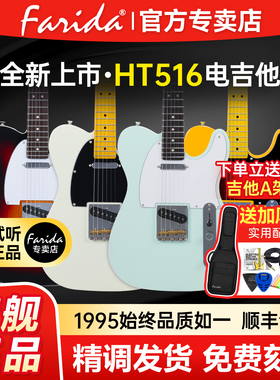 Farida法丽达电吉他HT516进阶入门专业级TELE琴初学者套装正品