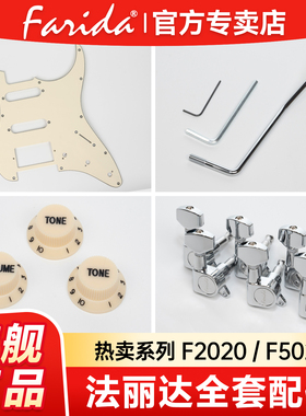 Farida法丽达电吉他F5020F2020正品F5051护板摇把旋钮原装配件