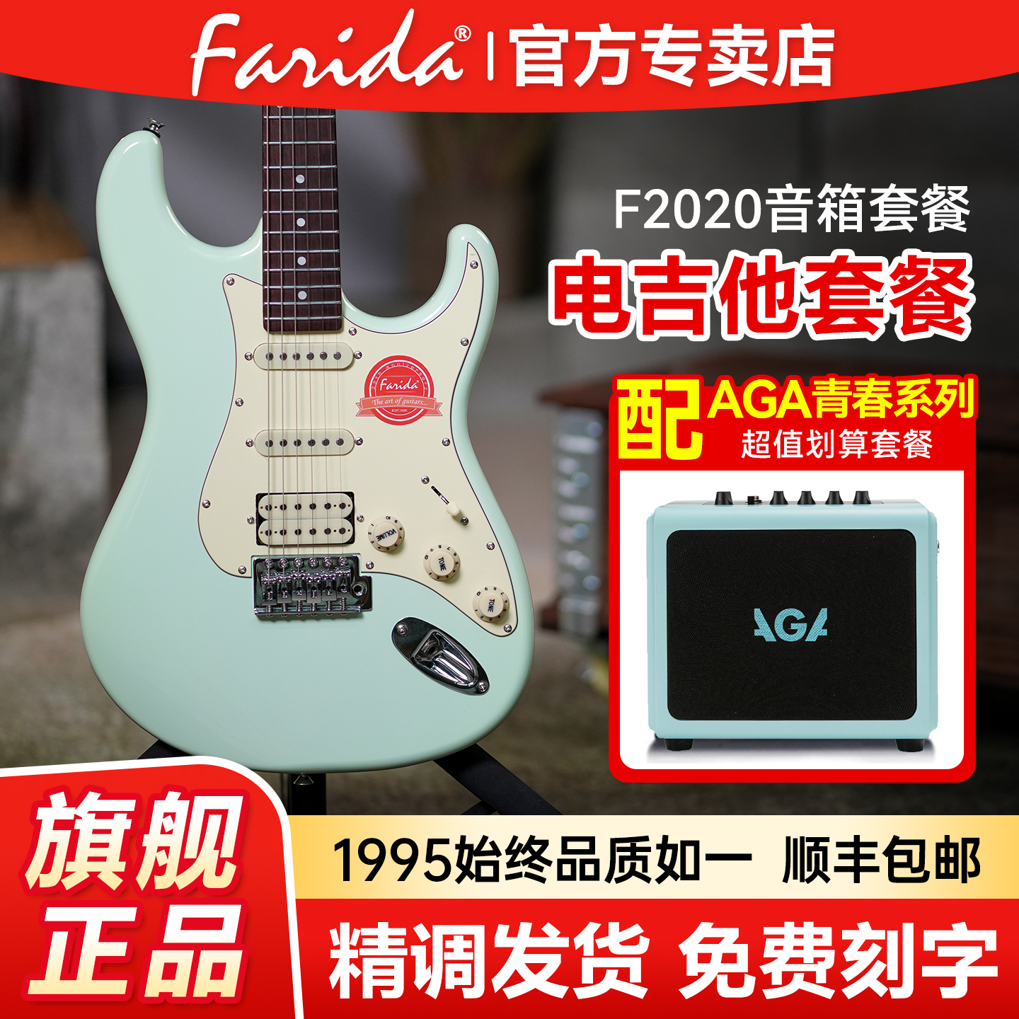 法丽达电吉他F2020+aga音箱套餐