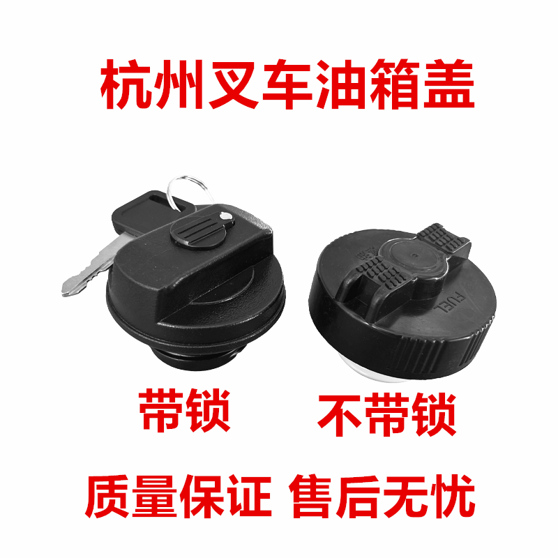 通用杭叉A30/A35/A38/30HB柳工通用合力杭州叉车防盗带锁油箱盖子