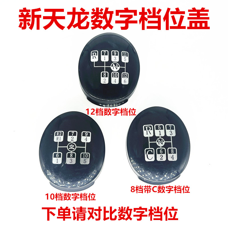 适配东风新天龙换挡杆手柄球盖子高低档手球档位盖数字标牌盖子