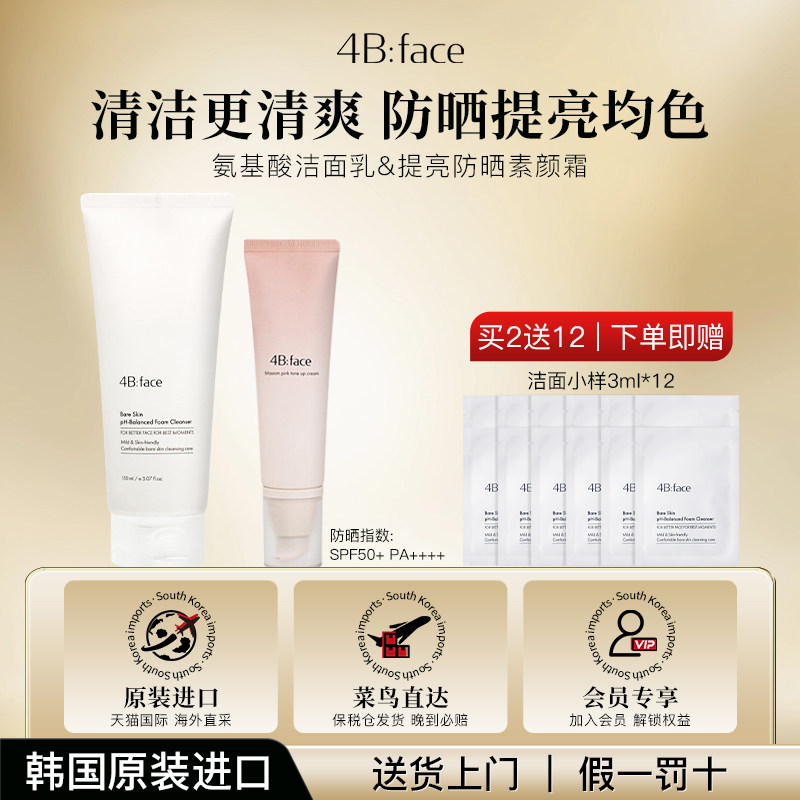 4Bface素颜霜+洁面套组保湿持久