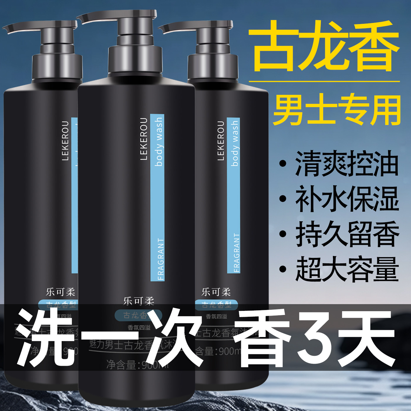 古龙香水洗澡沐浴露持久留香官方正品品牌男士用魅蓝香氛洗澡清爽