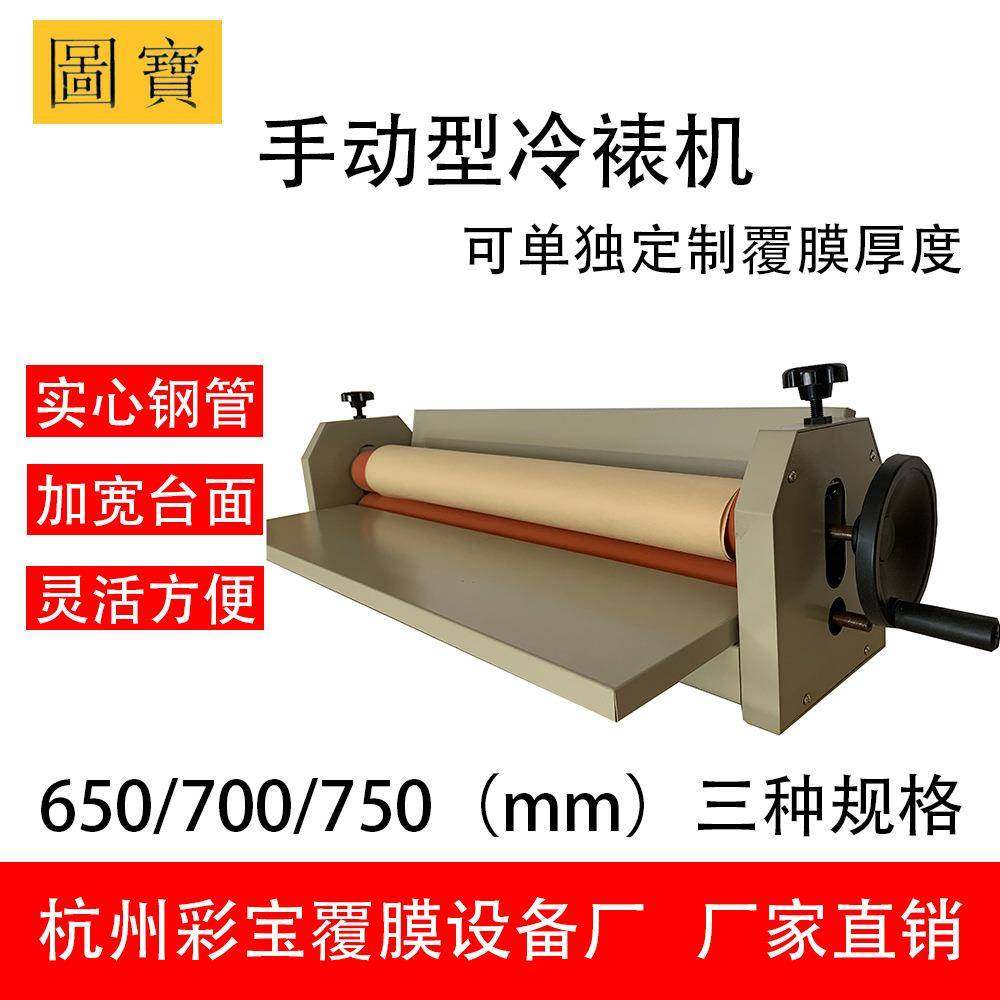 厂家直供彩宝覆膜机冷裱机小型手动650/700/750印刷写真包