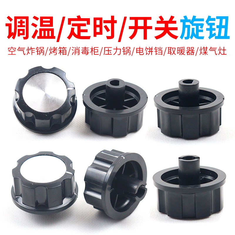 空气炸锅 取暖器 消毒柜配件定时调温旋钮专用开关一字半圆轴按钮