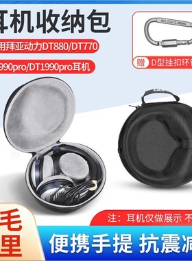 适用拜雅动力DT880耳机包DT770Pro/DT990PrMo T1 T5P头戴式收纳包
