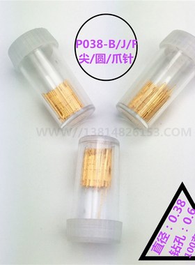 探针P038-fF 爪针P40-J圆针测试针0.38顶针 0000#小探针P038-B尖