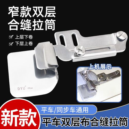 新款平车拼缝拉筒卷边器合缝撸子窗帘床单接布上层布下折面料上折