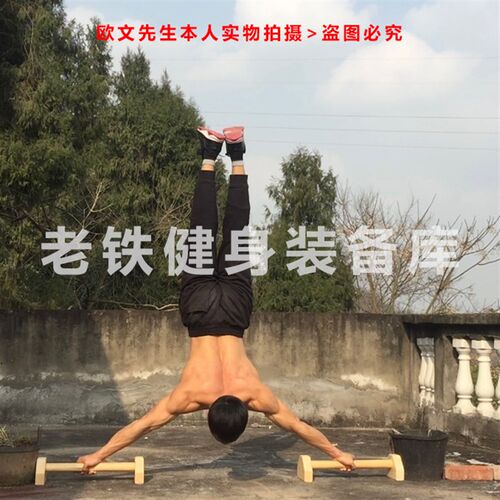 健身器械家用小型训练俄挺支架实木俯卧撑支O架木质户外社区广场