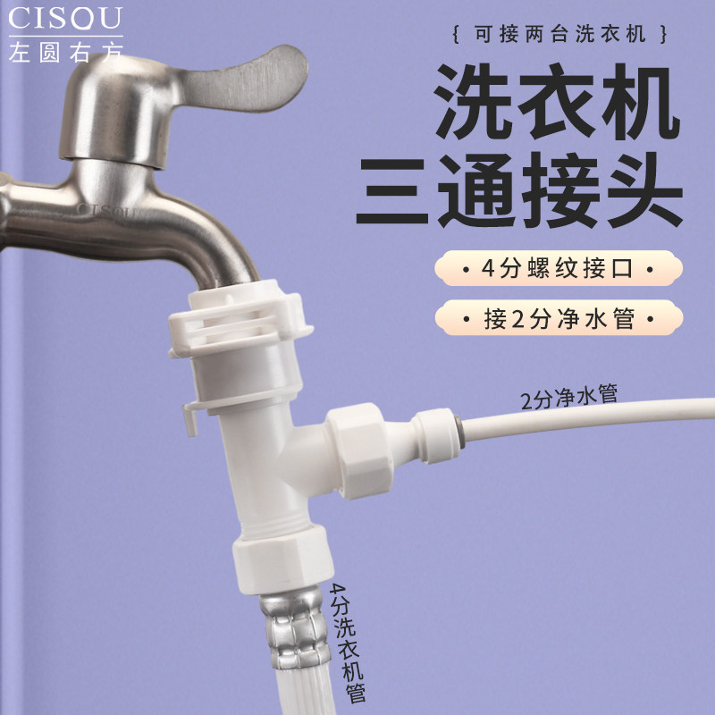 洗衣机水龙头分水三通接头4分螺口转换2分PE管迷你洗衣机管卡扣式
