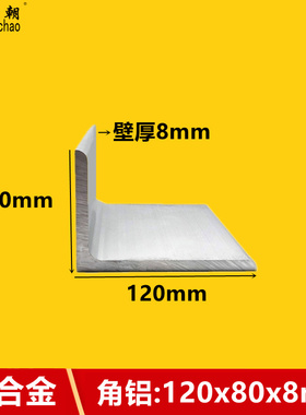 角铝120x80x8铝合金型材直角90度角铝型材三角等边l型铝合金角铝