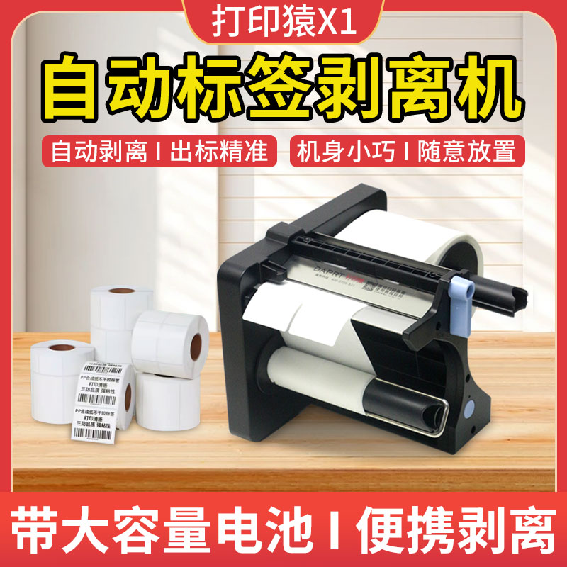 打印猿X1全自动热敏标签剥离器热敏不干胶贴纸快递单剥离机分离器