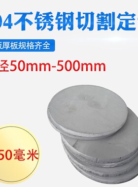 厚50mm毫米304不锈钢圆板激光切割加工打孔折弯焊接可定做可拉丝