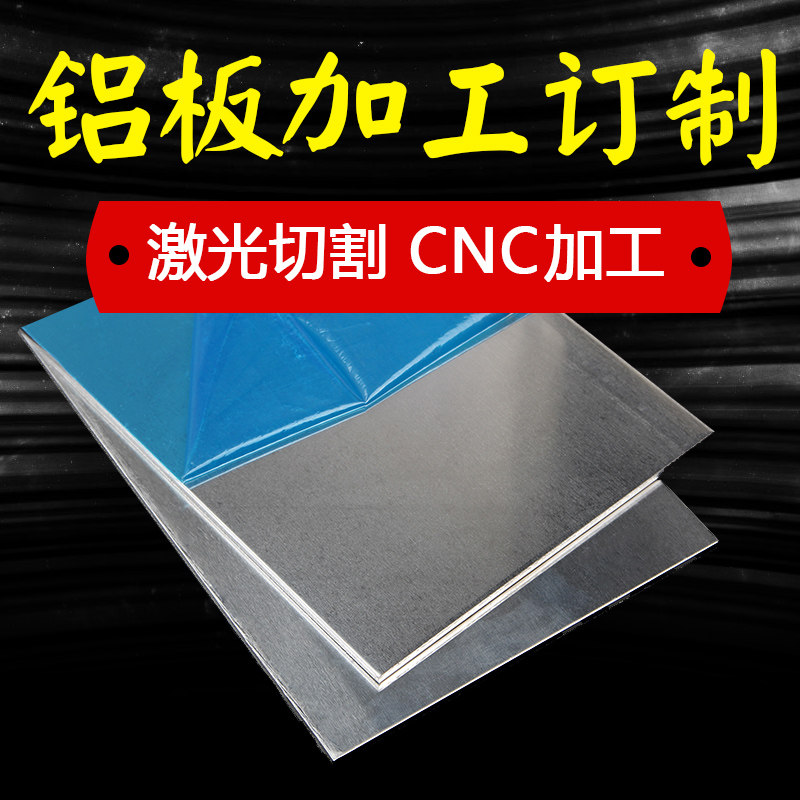 铝板加工定制铝材零切薄铝片排/板材/钣金折弯激光切割0.2-100mm图片