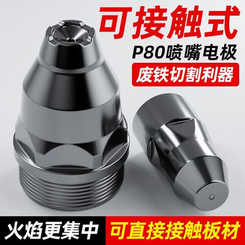 P80等离子割嘴可接触式切割机配件割枪头电极喷嘴废铁喷咀湘桂