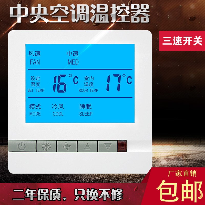 中央空调温控器控制面板液晶三速开关风机盘管水机V空调控制线控