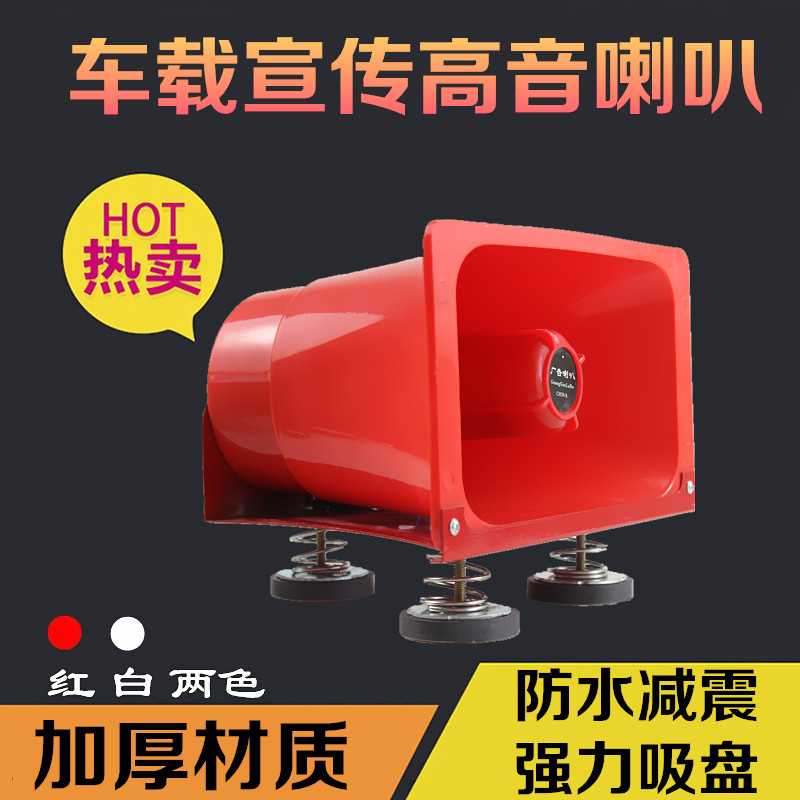 12v大功率车载扩音机 汽车顶广告宣传喇叭户外摆摊叫卖高音扬声器