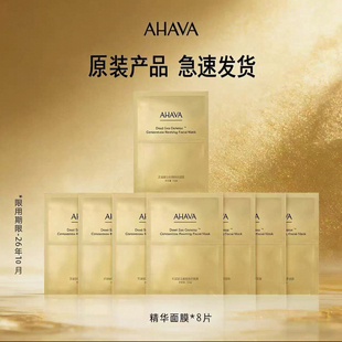 AHAVA 死海精华面膜 30ml*8片装 效期26年10月 下单赠面霜