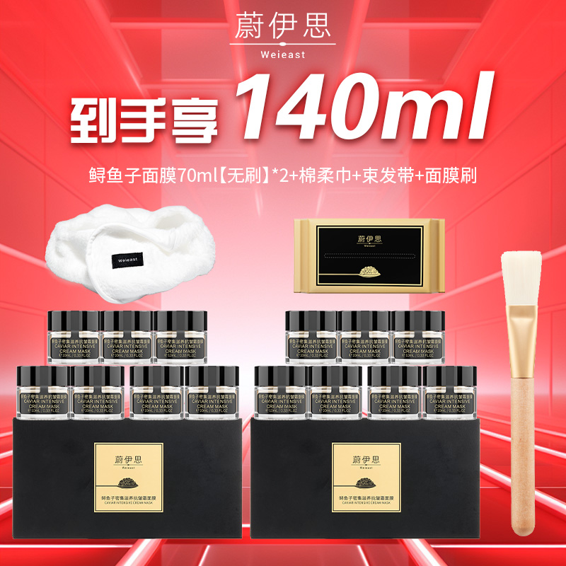 效期26年10月【抗皱超值组合】到手140ml 蔚伊思鲟鱼子面膜