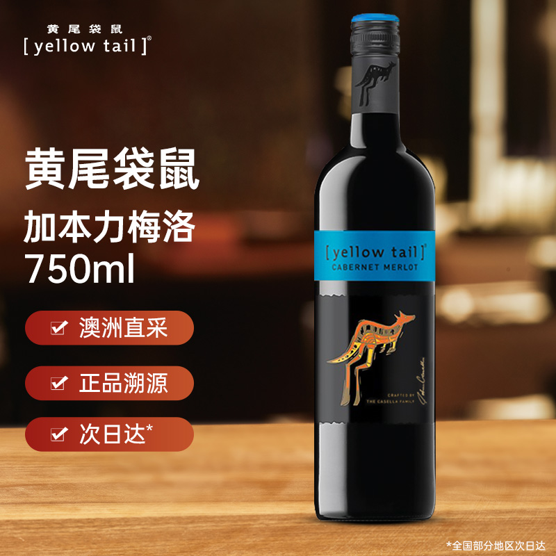 黄尾袋鼠西拉红酒黑皮诺梅洛干红葡萄酒750ml澳洲进口中秋送礼