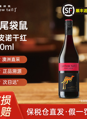 YellowTail黄尾袋鼠黑皮诺红酒干红葡萄酒750ml澳洲原装正品进口