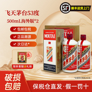 贵州飞天茅台海外版 宴请过节送礼佳品 53度酱香型白酒500ml双瓶装