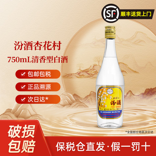 汾酒经典出口清香白酒53度750ml