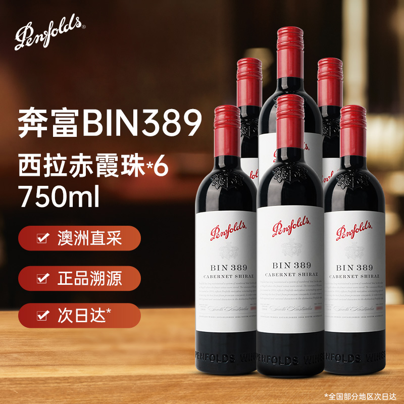 奔富BIN389赤霞珠西拉干红葡萄酒750ml澳洲进口聚会宴请送礼6瓶